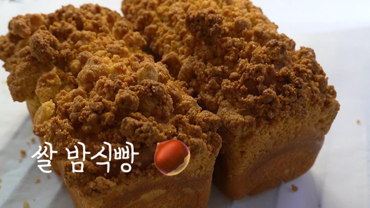 #28 쌀로 만든 밤식빵 드셔보시겠어요? 수제밤조림과 소보로 가득한 밤식빵은 최고(르빵 베통 빵 리뷰를 곁들이며..)