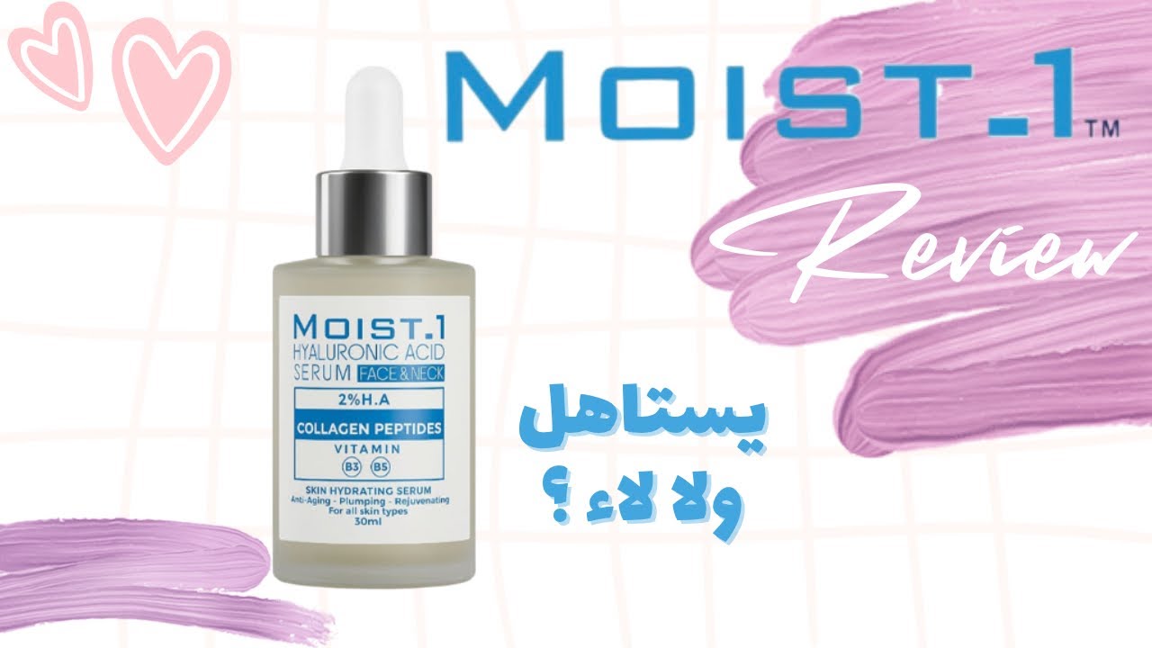 ليه السيروم ده مش مناسب لكل الناس ؟ مويست وان هيالورونيك اسيد Moist-1