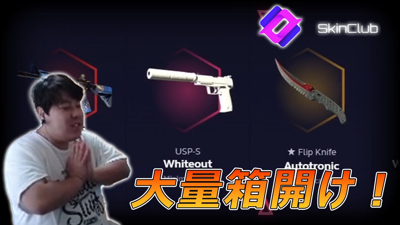 SkinClubで大量に箱開けするぞ！【CS2】