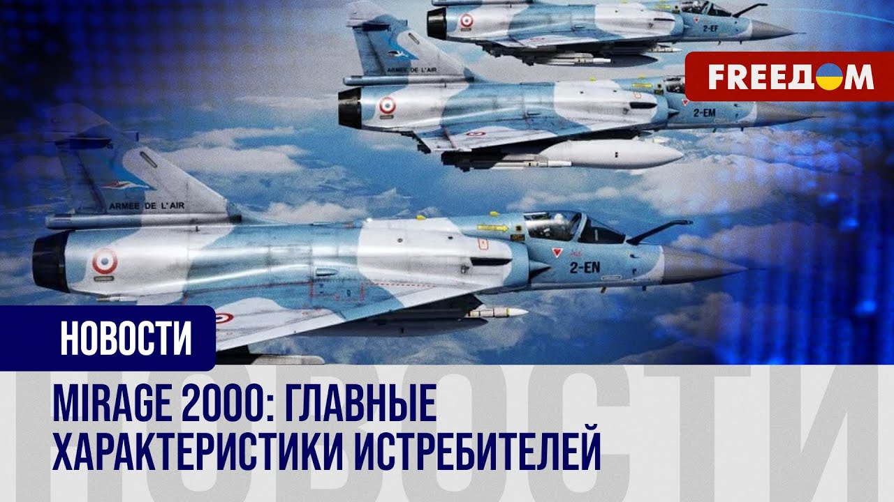 Mirage-2000 в украинском небе. Французские истребители уже прибыли в Украину