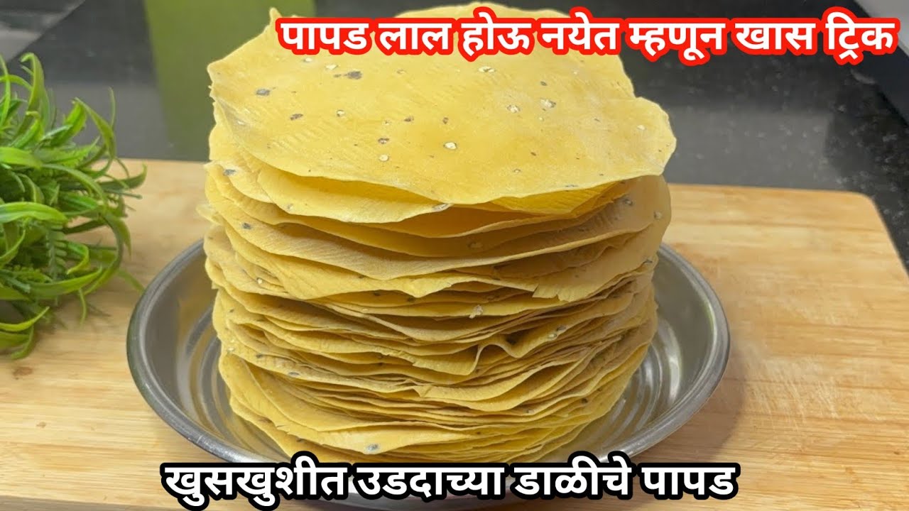 1 kg डाळीचे योग्य प्रमाण वापरून बनवा खुसखुशीत पापड | udache papad
