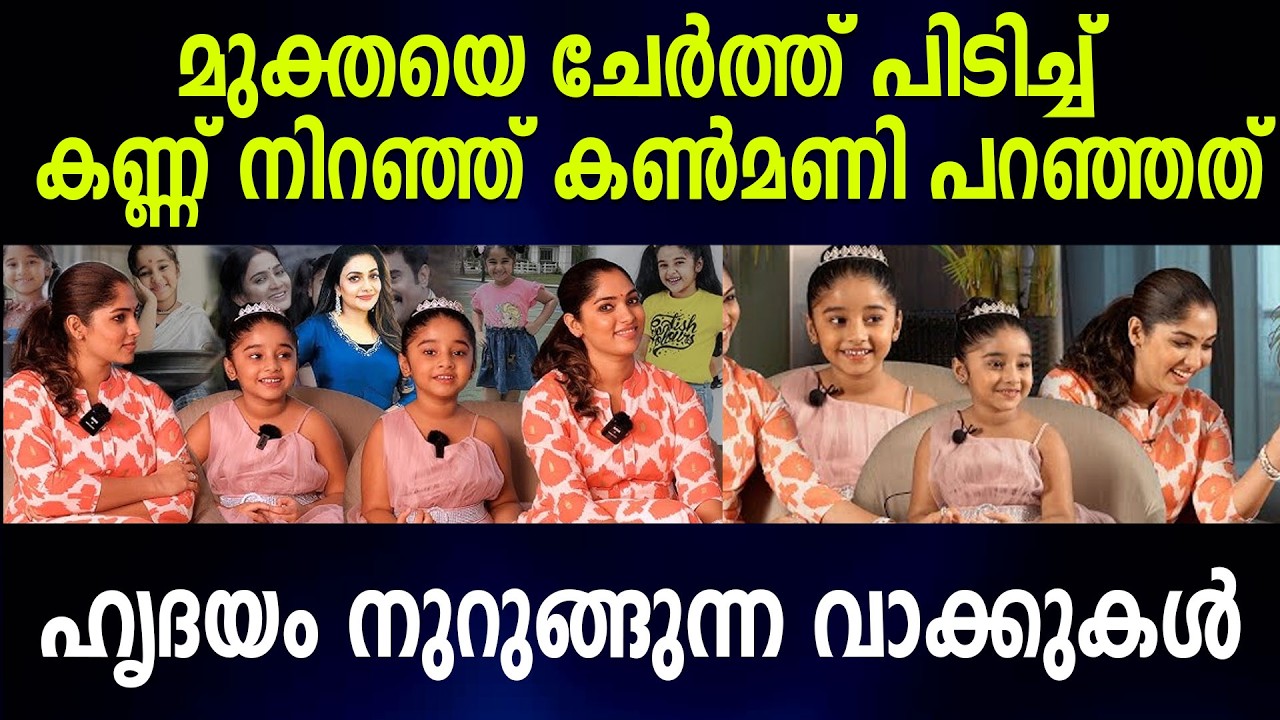 മുക്തയെ ചേര്‍ത്ത് പിടിച്ച് കണ്ണ് നിറഞ്ഞ് കണ്‍മണി പറഞ്ഞത് ഹൃദയം നുറുങ്ങുന്ന വാക്കുകള്‍