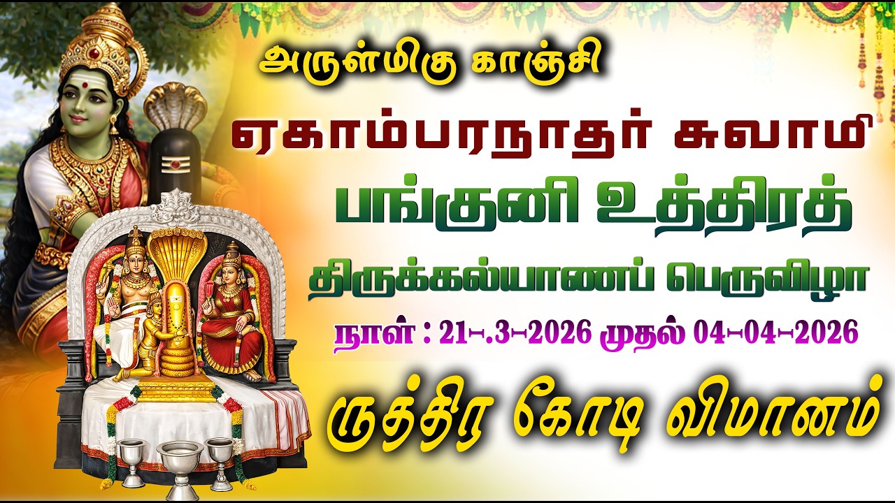 🔴LIVE:காஞ்சிபுரம் அருள்மிகு  ஏலவார்குழலி சமேத ஏகாம்பரநாதர் பங்குனி உத்திரத் திருக்கல்யாண பெருவிழா