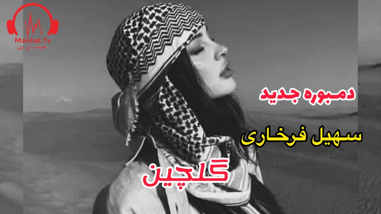 دمبوره کاملا جدید سهیل فرخاری و مجتبی فرخاری پرده های گلچین| Sohail Farkhari &Mujtaba