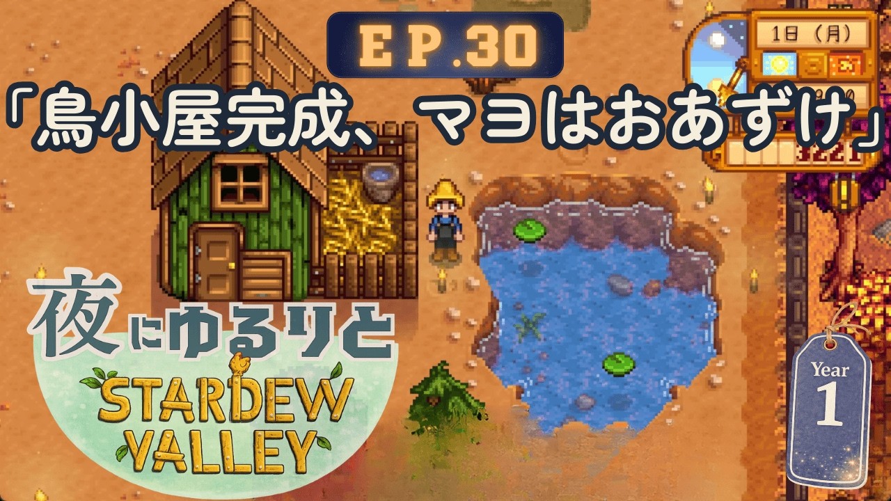 【スタデューバレー】EP.30 秋のはじめに鳥小屋完成！｜夜にゆるりと初見実況【Stardew Valley】