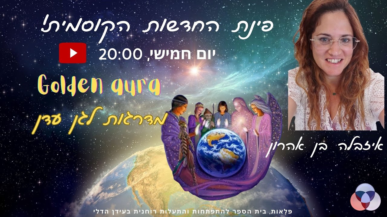 פינת החדשות הקוסמית מס. 33: מדרגות לגן עדן