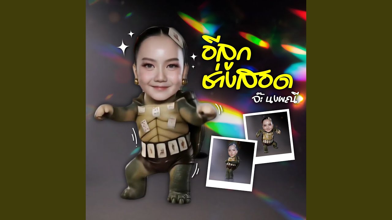 อีลูกช่างสอด