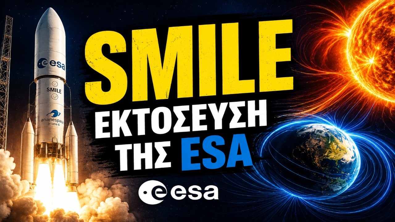 &Tau;&iota; &epsilon;ί&nu;&alpha;&iota; &eta; &alpha;&pi;&omicron;&sigma;&tau;&omicron;&lambda;ή SMILE &tau;&eta;&sigmaf; ESA; 🚀