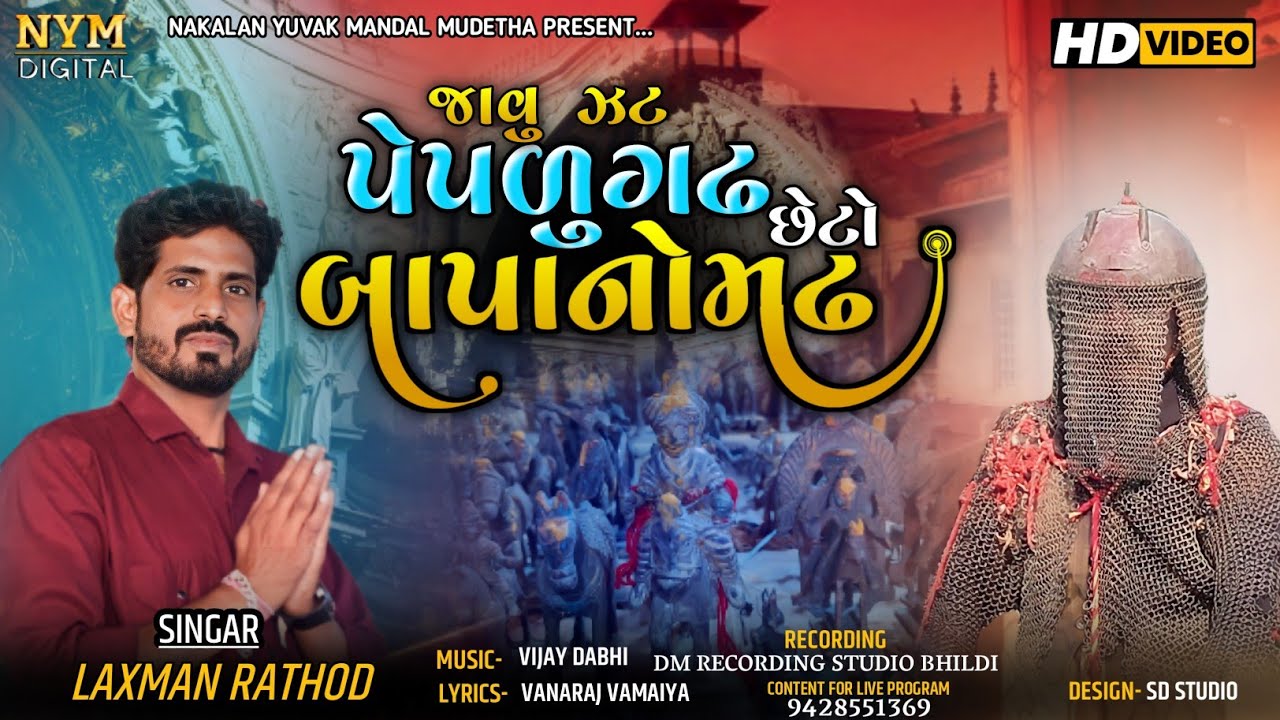 જાવુ ઝટ પેપળુગઢ છેટો બાપાનોમઢ || Laxman Rathod New song || બખ્તરનુ તદન નવું ગીત || Mudetha Bakhtar