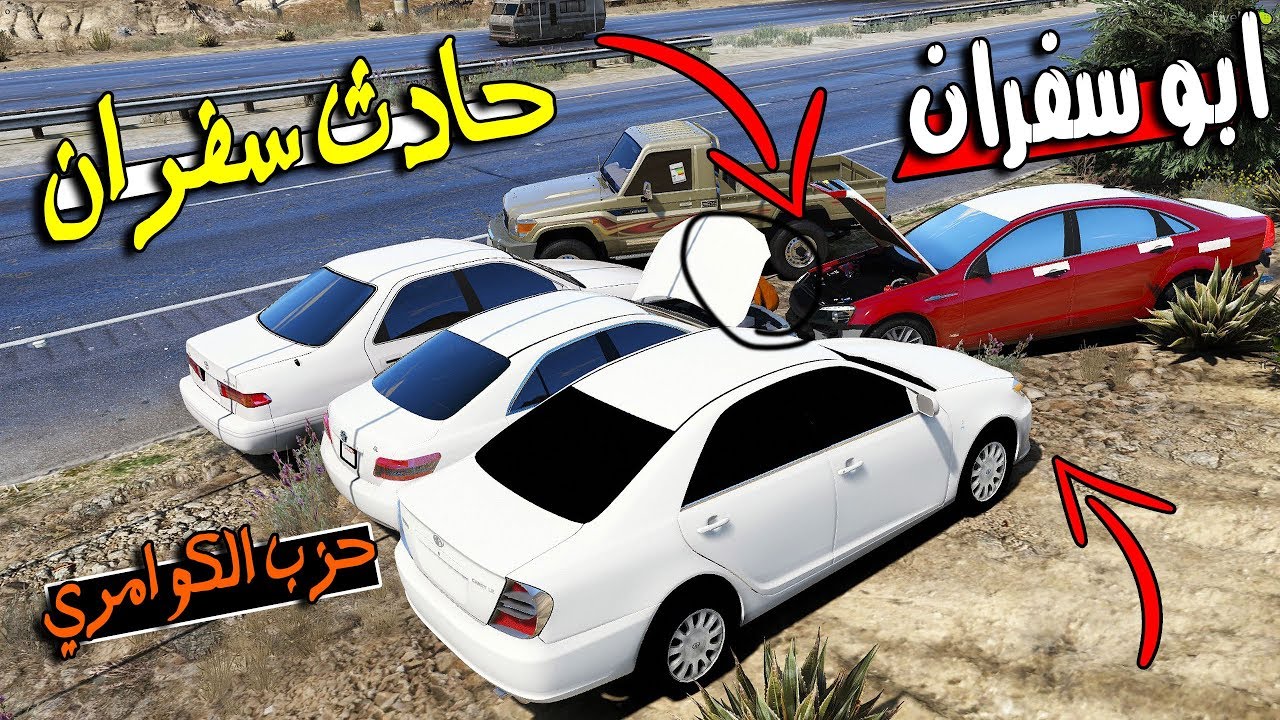 مسلسل ابو سفران #134 - حادث سفران بالدايري والسبب.....!!! 😱💔 | GTA 5 #اجازة