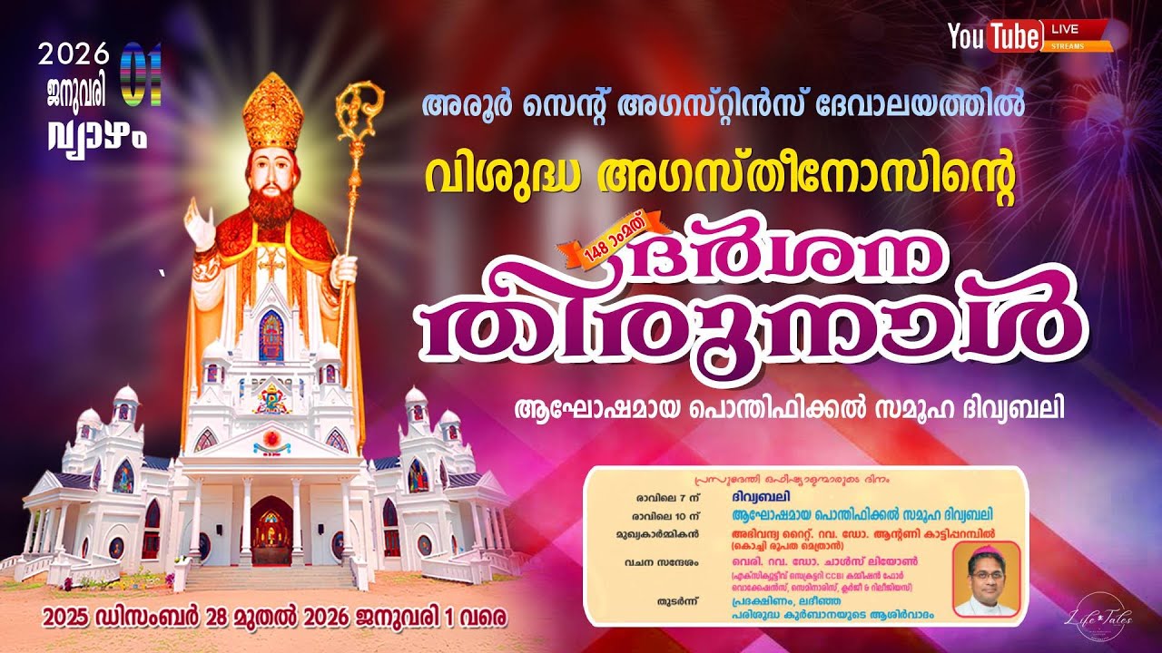വിശുദ്ധ അഗസ്‌തീ നോസിന്റെ 148 - മത്  ദർശന തിരുനാൾ // 01.01.2026