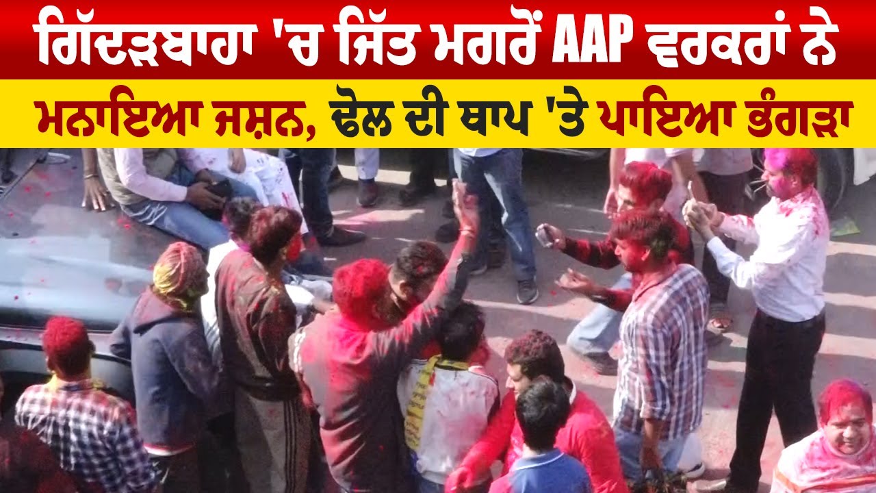 Gidderbaha   'ਚ ਜਿੱਤ ਮਗਰੋਂ AAP ਵਰਕਰਾਂ ਨੇ ਮਨਾਇਆ ਜਸ਼ਨ, ਢੋਲ ਦੀ ਥਾਪ 'ਤੇ ਪਾਇਆ ਭੰਗੜਾ