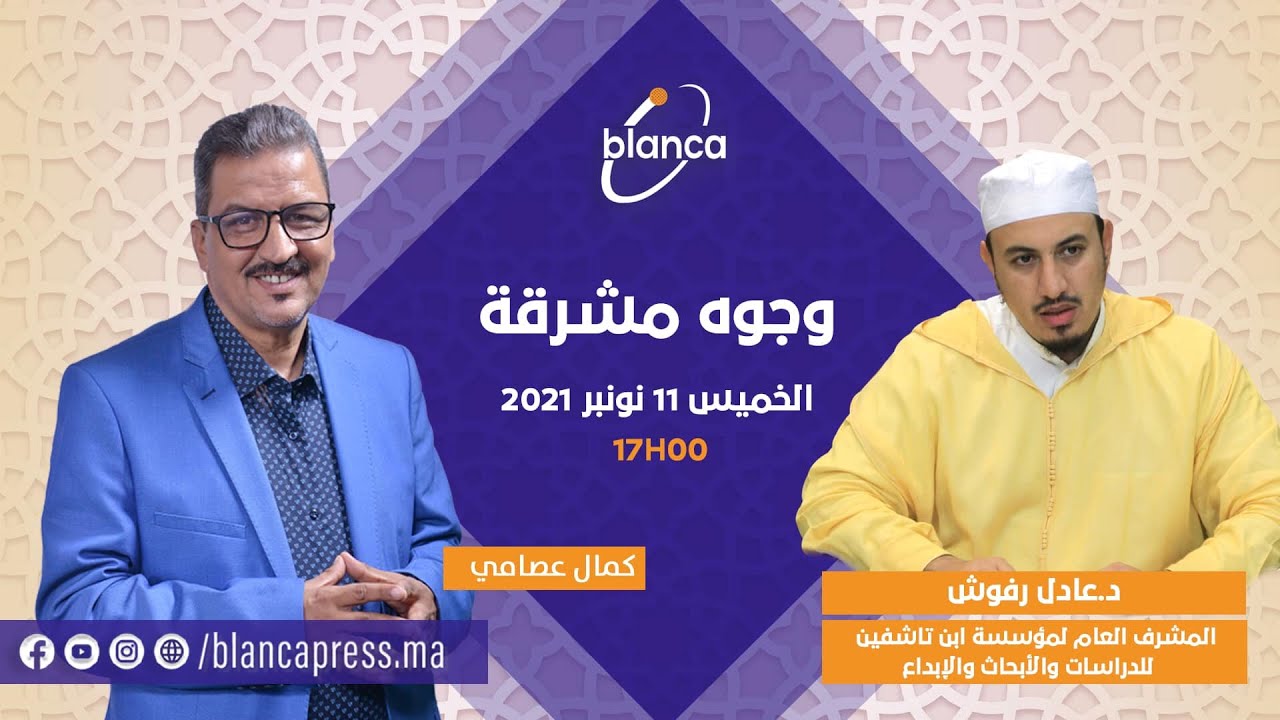 وجوه مشرقة يستضيف  فضيلة الفقيه العلامة الدكتور عادل رفوش