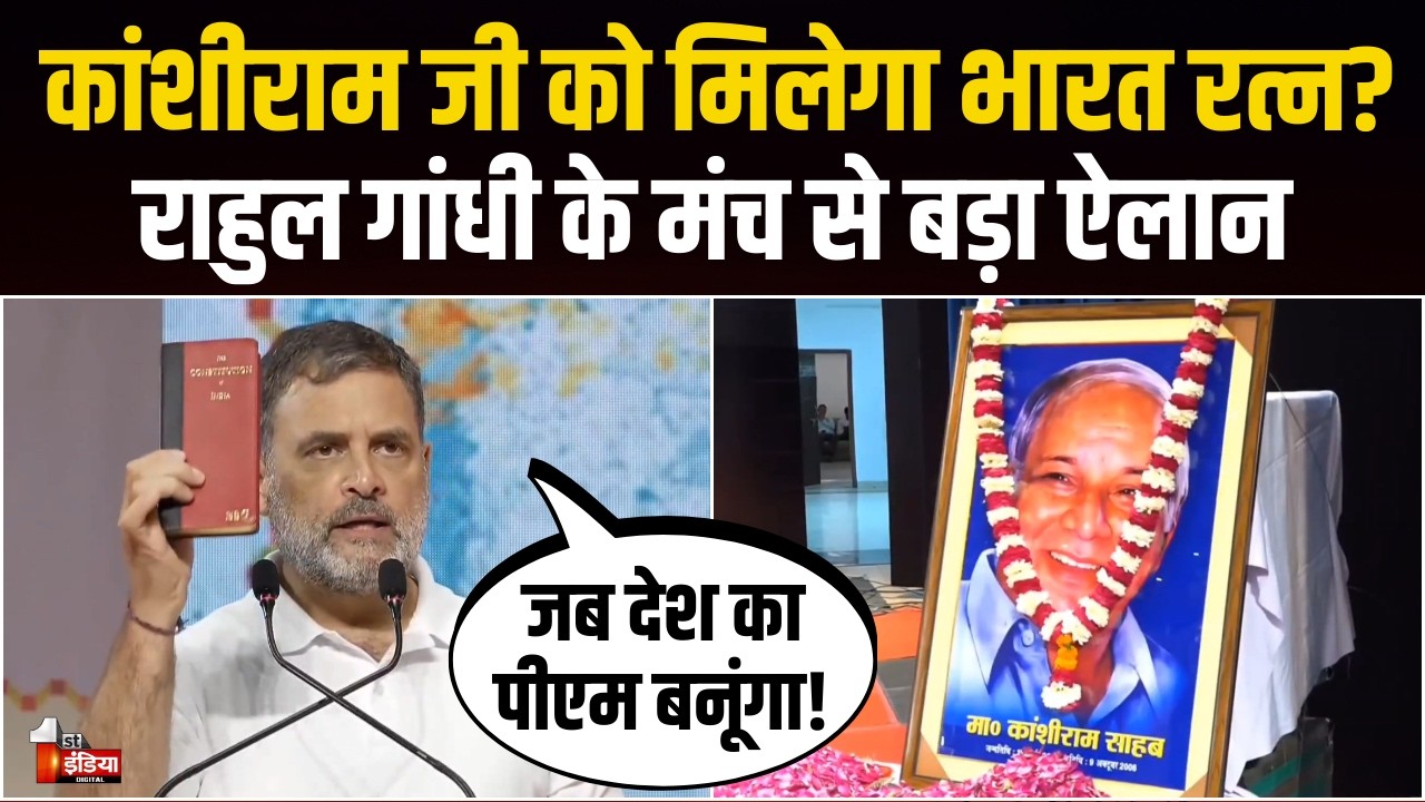 Kanshi Ram Ji Jayanti: कांशीराम जी के संघर्ष और विजन को Rahul Gandhi ने किया याद | Uttar Pradesh