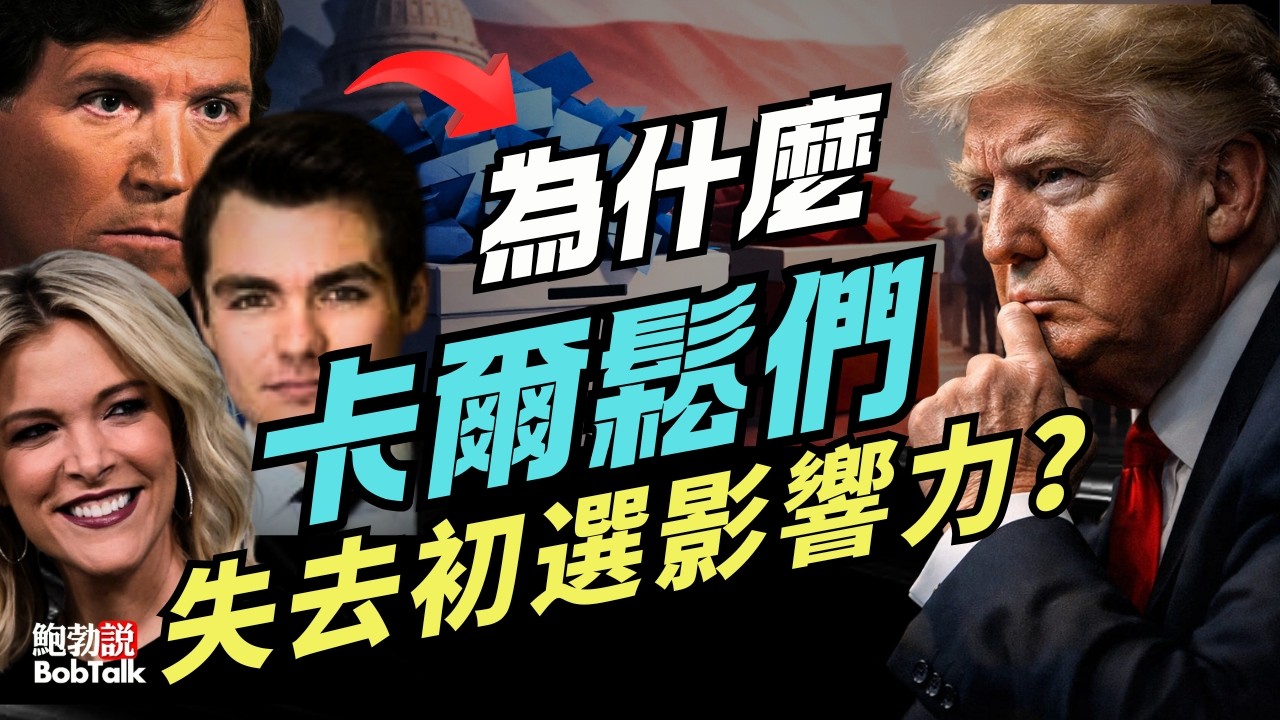 為什麼塔克·卡爾鬆等保守派意見領袖失去了對共和黨初選的影響力？｜梅根·凱利｜霍奇雙胞胎｜尼克｜鮑勃說（03/05/2026）