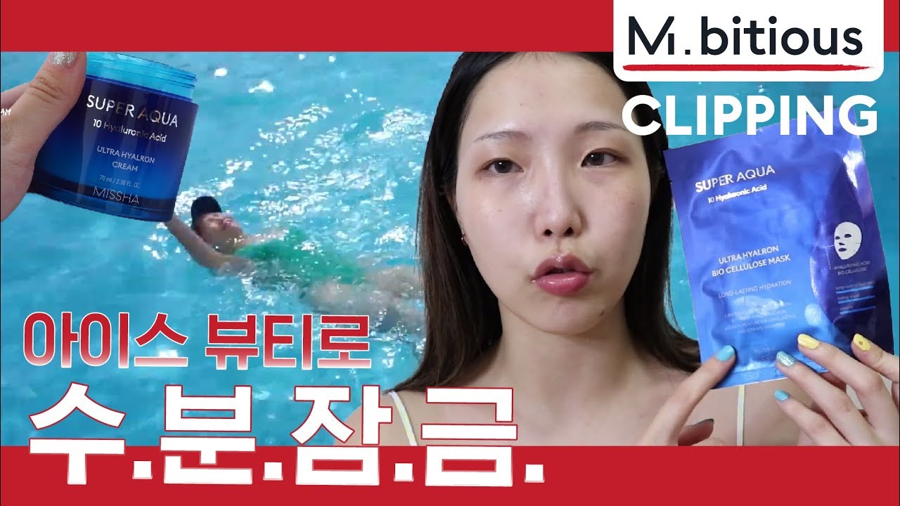 신나게 즐긴 여름, 피부 진정은 어떻게해?! 에프터 바캉스 피부 진정법! I 미샤 엠비셔스 리경 아이스뷰티 4인조 리뷰