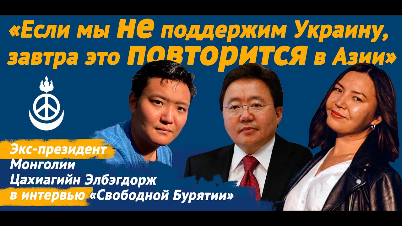 Элбэгдорж – о детстве Зеленского в Монголии, своей юности в Украине и поддержке бурят