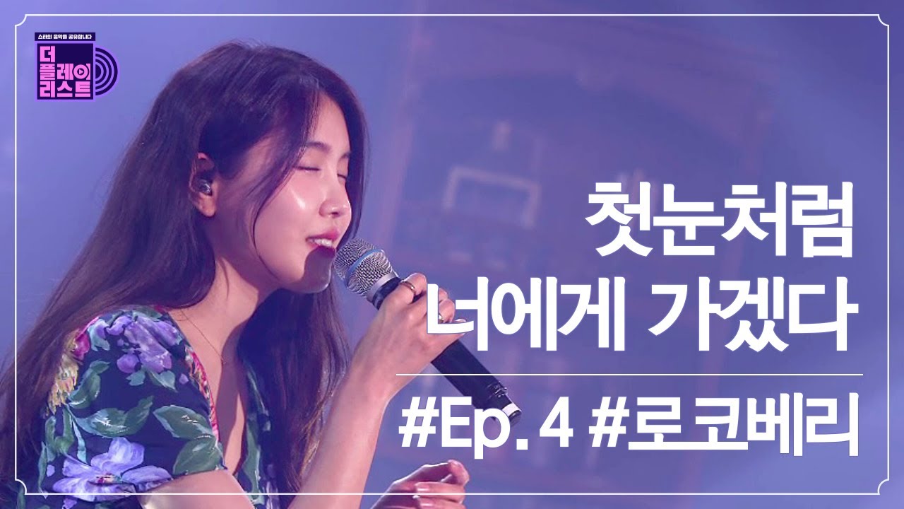 [SUB][더플레이리스트] 로코베리(Rocoberry) - 첫눈처럼 너에게 가겠다(I will go to you like the first snow) (무대 FULL ver.)
