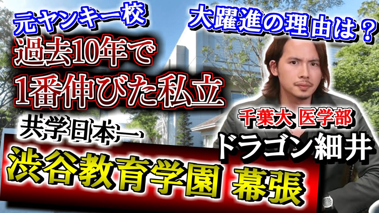 ドラゴン細井に受験生時代の話や共学日本一の渋幕の実態を聞いてみたらエグ過ぎたｗｗｗｗｗｗ