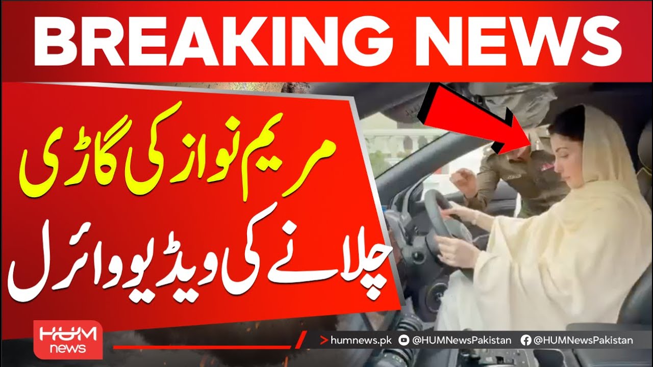 Maryam Nawaz's driving video goes viral | Punjab Government News | Hum News | Pakistan