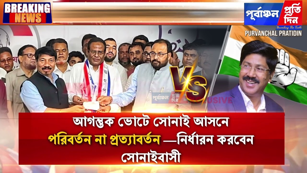 বিধায়ক সাজুর এজিপিতে যোগদান! খেলা জমে উঠেছে বরাকের আলোচিত সোনাইয়ে।