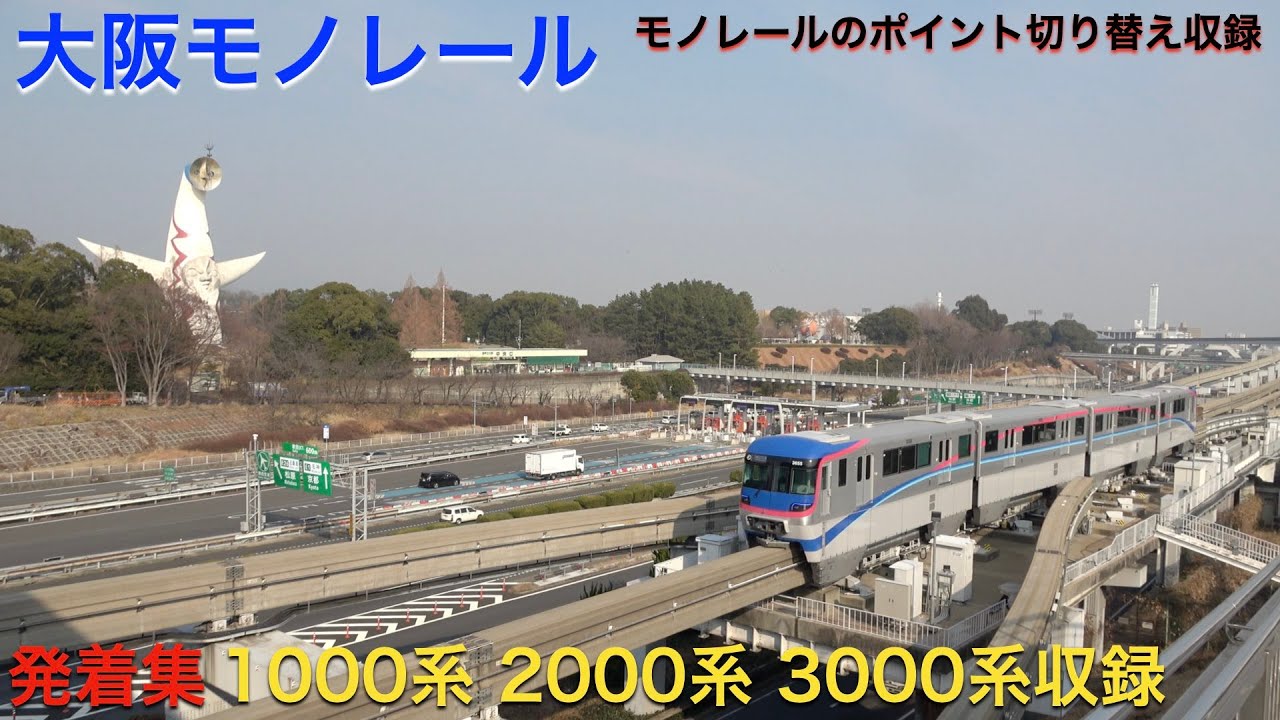 【4k】大阪モノレール 各車両発着集 ポイント切り替えシーン