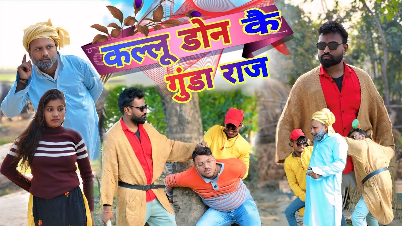 कल्लू डोन कै आतंक और जैसा कर्म वैसा ही फल॥ अवधी कॉमेडी॥ सूरज अनुपम और प्रेम 😂😁😭