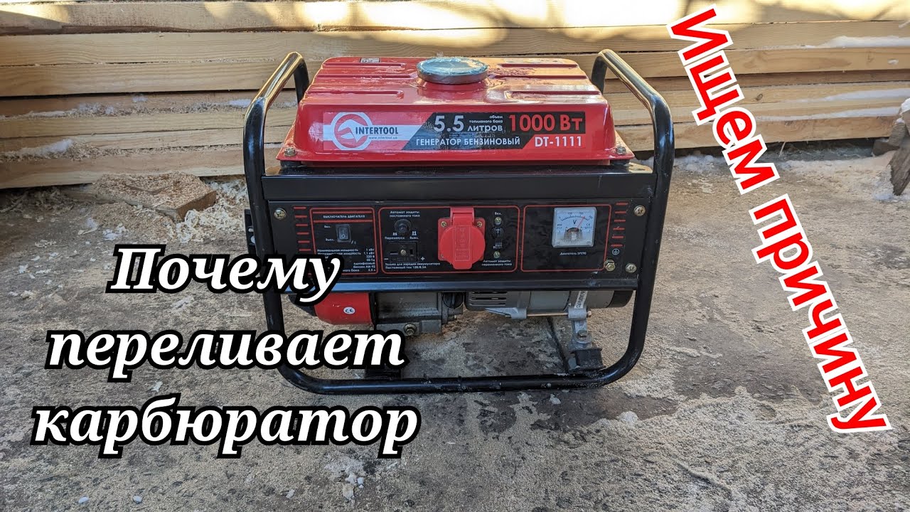 Бензогенератор. С карбюратора течет бензин - устранение причины