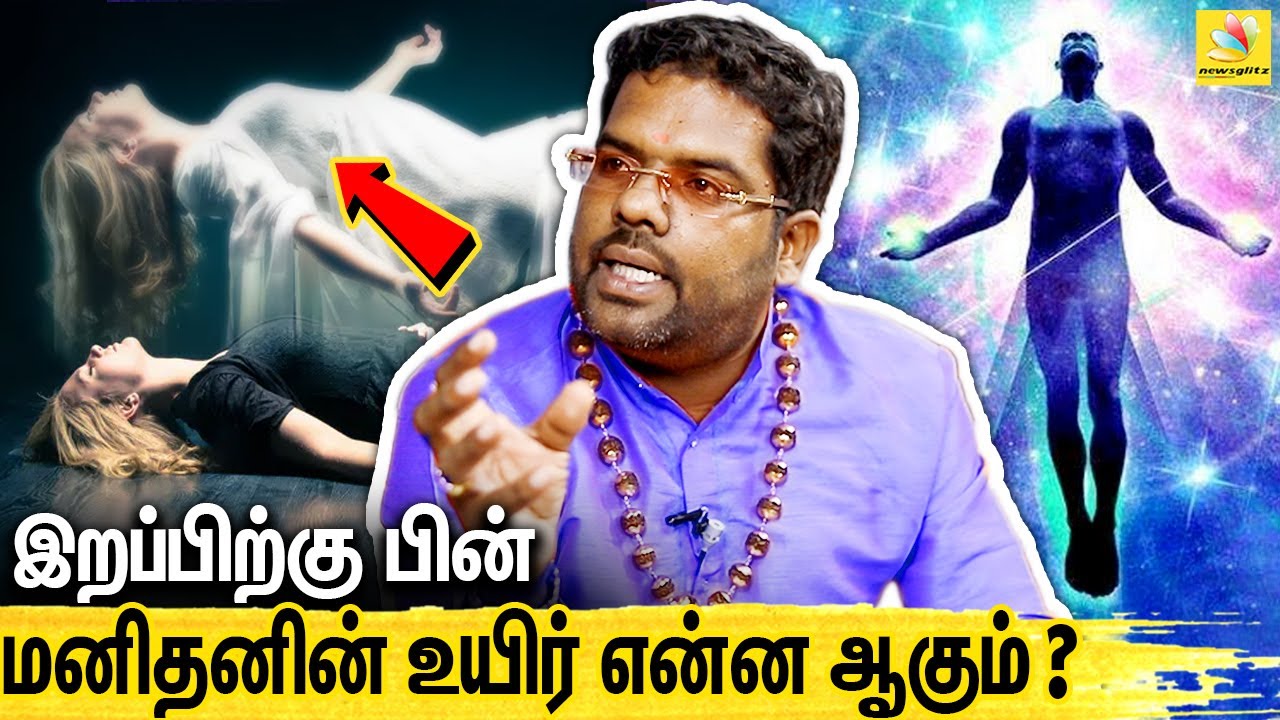 மறுஜென்மம் இருப்பது உண்மையா ? ஜோதிட விபூஷண் பிரம்மஸ்ரீ இராம்ஜி சுவாமிகள் : Life After Death