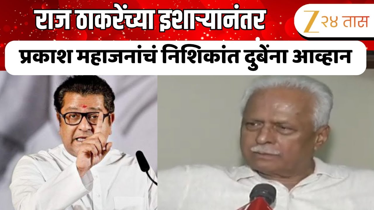 Prakash Mahajan | राज ठाकरेंच्या इशाऱ्यानंतर प्रकाश महाजनांचं निशिकांत दुबेंना आव्हान | Zee24Taas