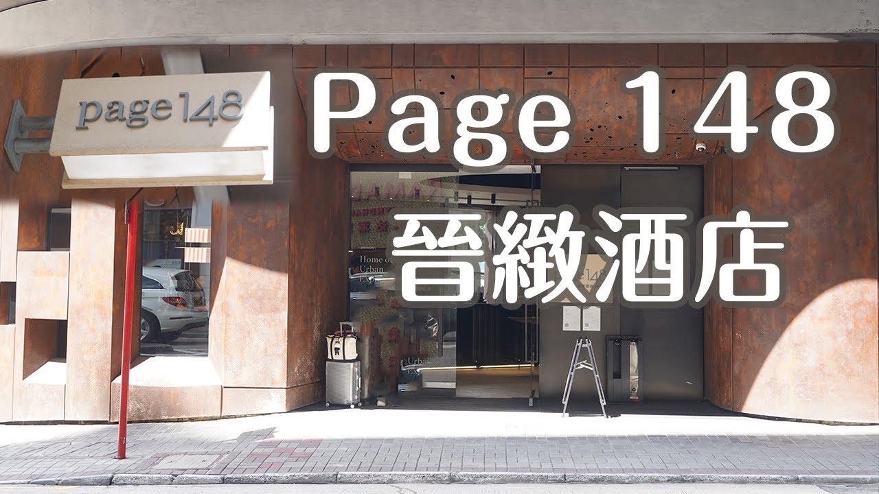 Page 148 晉緻酒店🏨 豪華園境房 | 木球會草地🌿高質酒店Cafe☕️熊拉麵🍜