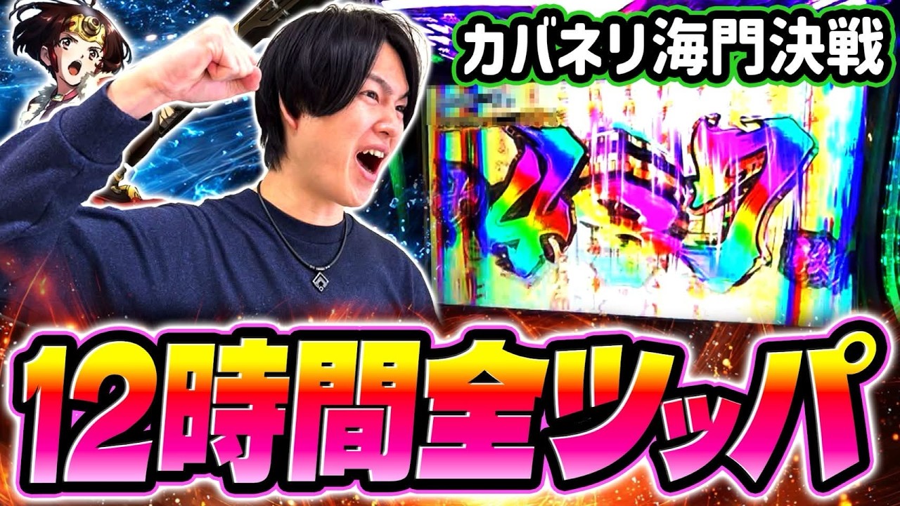 【カバネリ海門決戦】カバネリを12時間全ツした結果[スマスロ][スロット][パチスロ]