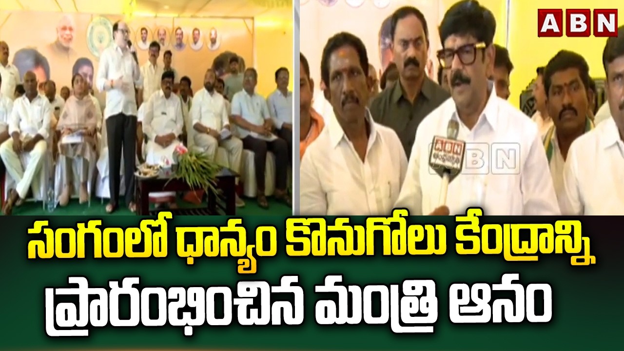 సంగంలో ధాన్యం కొనుగోలు కేంద్రాన్ని ప్రారంభించిన మంత్రి ఆనం | Minister Anam Ramanarayana Reddy | ABN