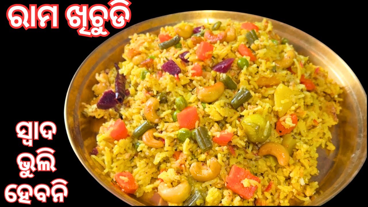 ଘର ମହକି ଉଠିବ। ଯାଜପୁର ର ଜଗନ୍ନାଥ ମନ୍ଦିର ଖିଚୁଡ଼ି ଘରେ କରି ମନ୍ଦିର ର ସ୍ବାଦ ନିଅନ୍ତୁ ‼️Ram khichudi ‼️