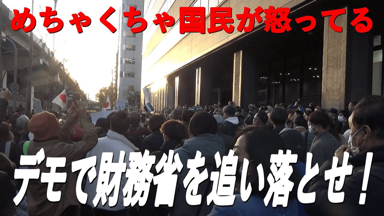 【財務省解体デモ】森友問題を起こした近畿財務局前で消費税廃止を叫ぶ