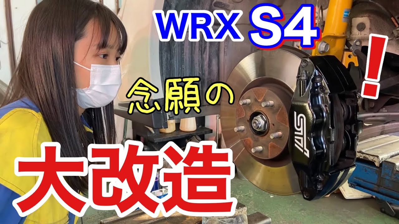 念願の大改造 WRX S4 tSのSTIブレンボキャリパー流用！