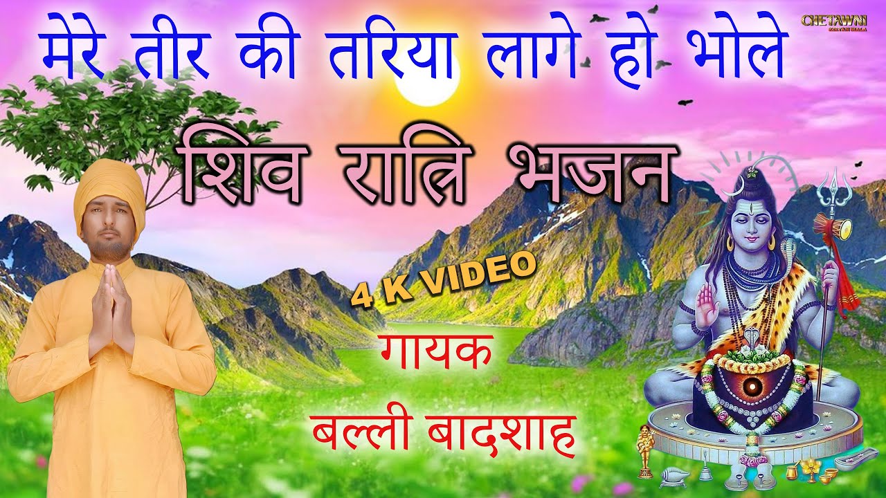 मेरे तीर की तरिया लागे हो भोले/MERE TEER KI TARIYA LAAGE HO/गायक बल्ली बादशाह/CHETAWNI KIRTAN MALA