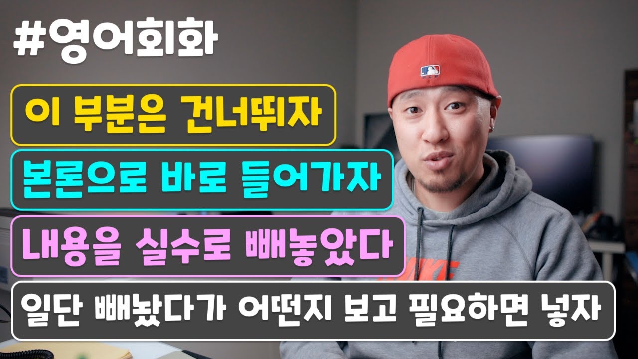 [ 영어회화 ] (내용)을 건너뛰다, 본론으로 바로 들어가다, 실수로 빼놓다, (내용)이 어떤지 보고 나중에 넣자