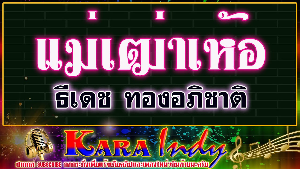 แม่เฒ่าเห้อคาราโอเกะ  ธีเดช ทองอภิชาติ