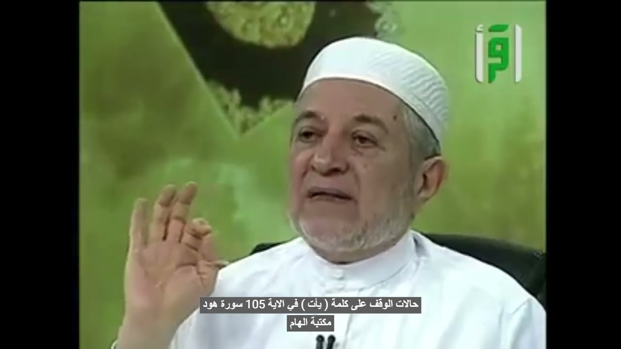 حالات الوقف على كلمة (يأتِ )في الاية 105 من سورة هود