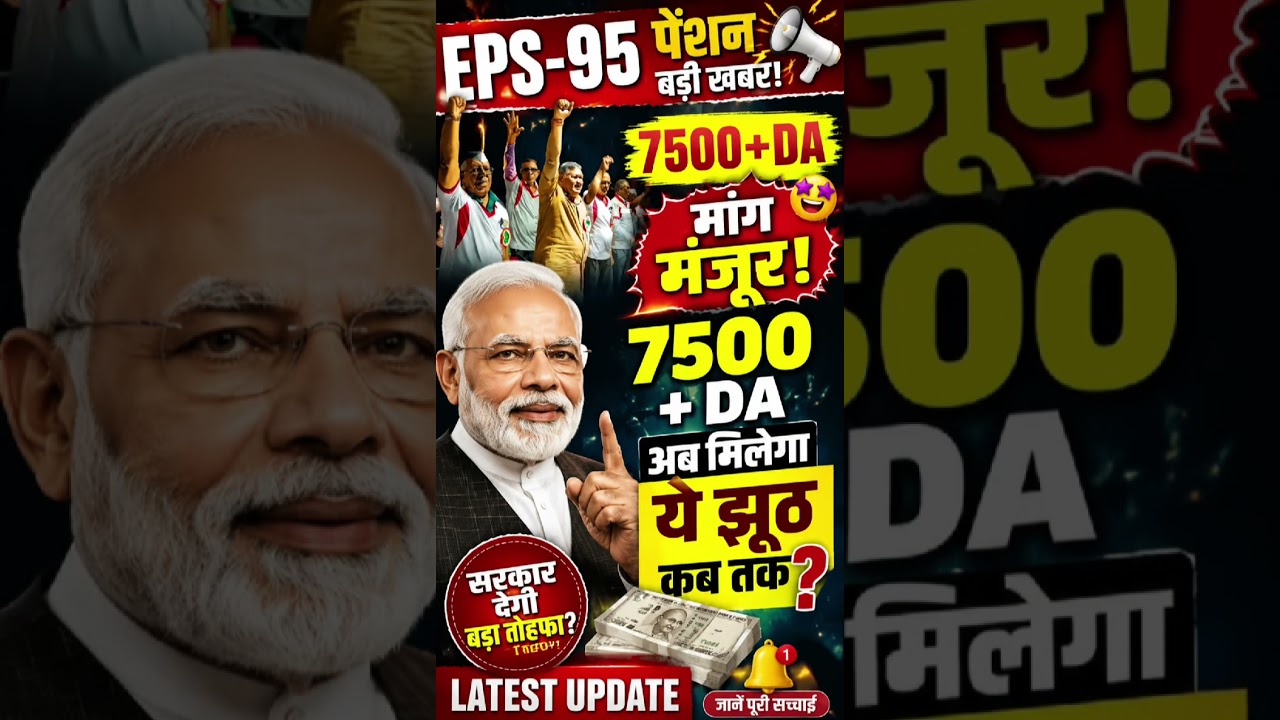 EPS-95 Pension ₹7500 + DA Confirm? | EPFO Latest News | PM Modi Today News#eps95 #shorts