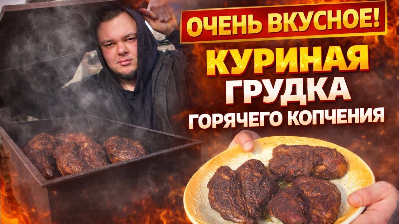 Куриное филе горячего копчения — СОЧНЕЕ ЧЕМ ШАШЛЫК?! 🤯