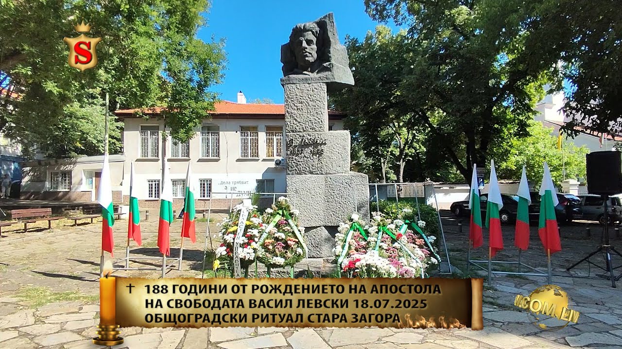 ✝ 188 ГОДИНИ ОТ РОЖДЕНИЕТО НА АПОСТОЛА НА СВОБОДАТА ВАСИЛ ЛЕВСКИ  18 07 2025
