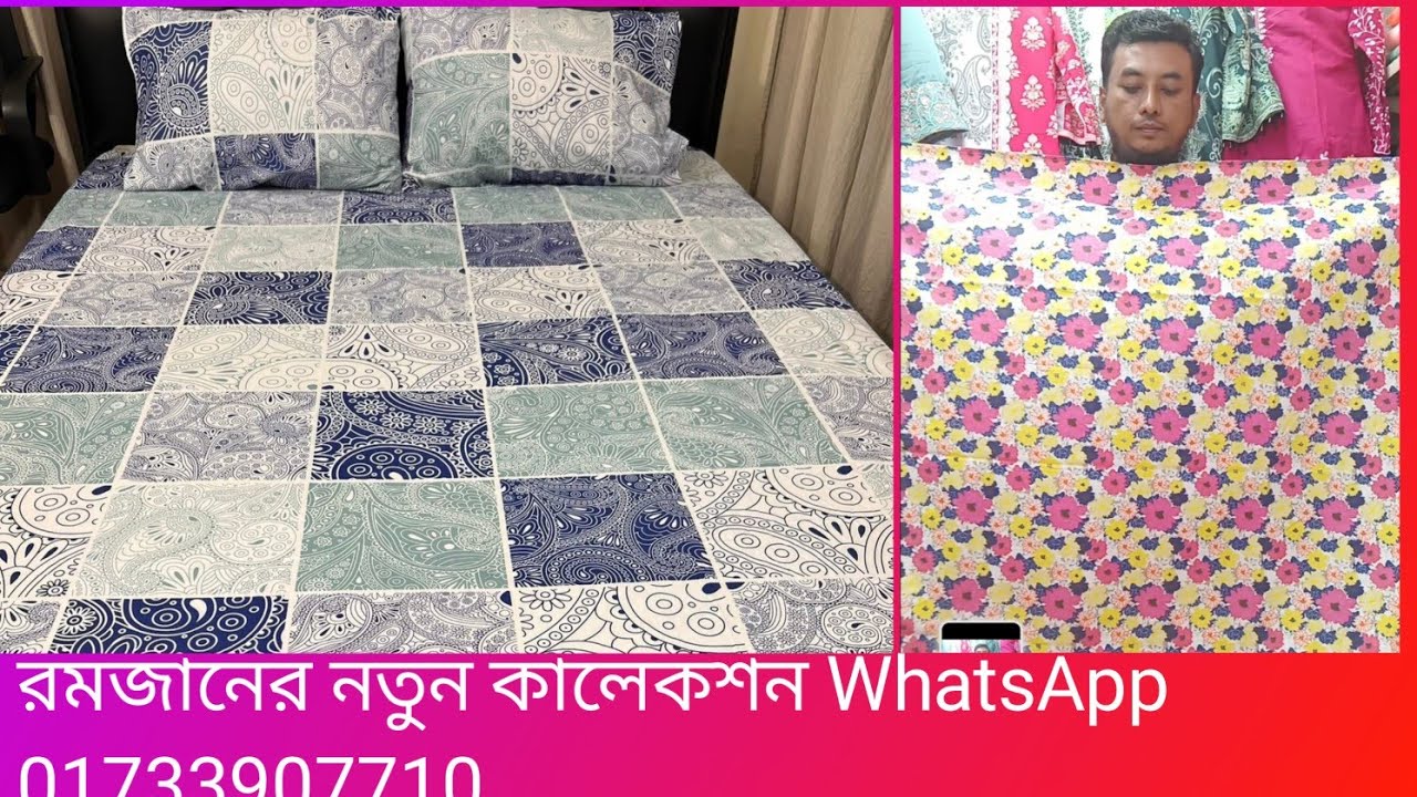 নতুন ঈদ কালেকশন বেডশীট