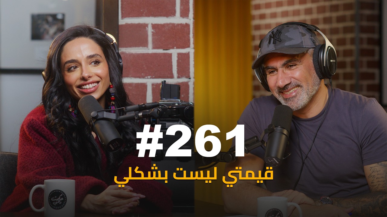 #261 - Joud Aljam’ani اللي بتدفنه جواتك رح يطلع بغيرك :جود الجمعاني