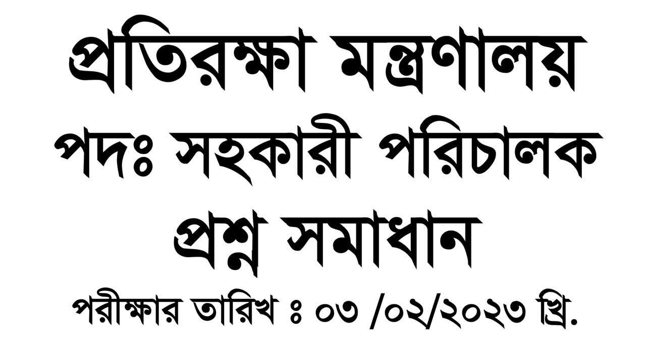 প্রতিরক্ষা মন্ত্রণালয় :সহকারী পরিচালক : প্রশ্ন সমাধান : Exam Date: 03-02-2023