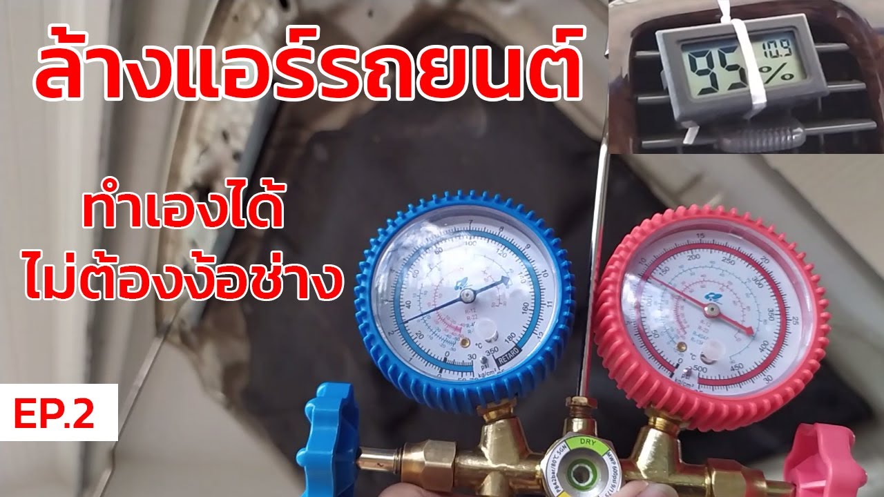ล้างแอร์รถยนต์ คุณก็ทำได้ บอกทุกอย่างที่ควรรู้ EP.2 ( เติมน้ำยาแอร์ เปลี่ยนไดเออร์ ) | EP.50-2 DiY