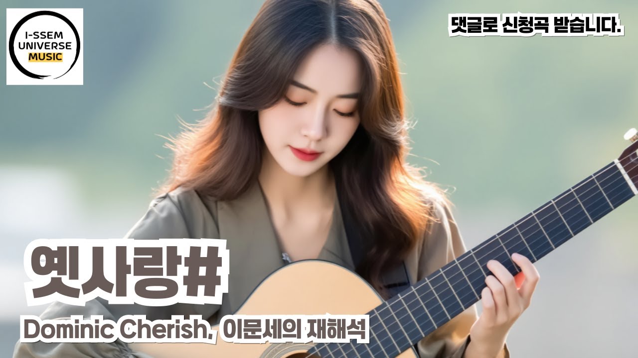 옛사랑3 - 도미닉 체리쉬(Dominic Cherish), 이문세의 재해석