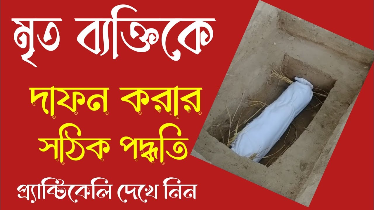 কবর দেওয়ার পদ্ধতি। কবর দেওয়ার নিয়ম। কিভাবে কবর দেওয়া হয়। দাফন করার পদ্ধতি। দাফন করার সঠিক নিয়ম