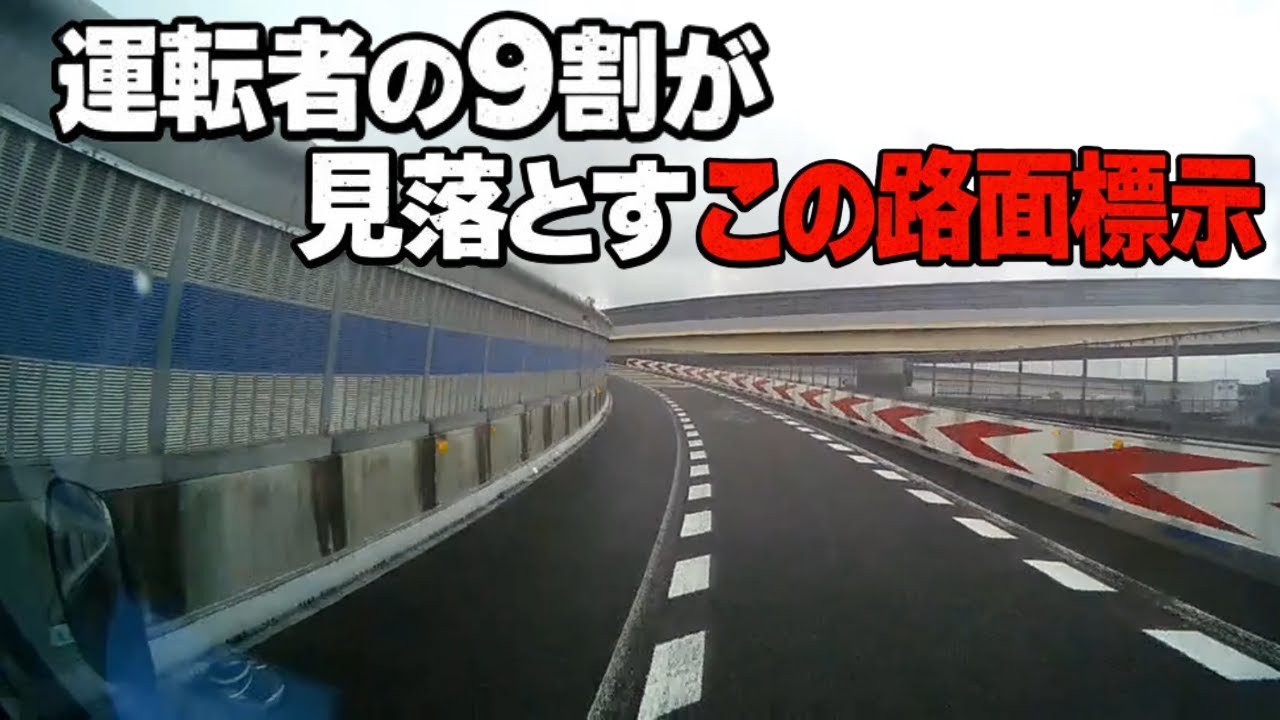 あなたは大丈夫!?　運転者の９割が見落とす　この路面標示　ドライブレコーダー　事故の瞬間から学ぶ